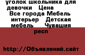  уголок школьника для девочки › Цена ­ 9 000 - Все города Мебель, интерьер » Детская мебель   . Чувашия респ.